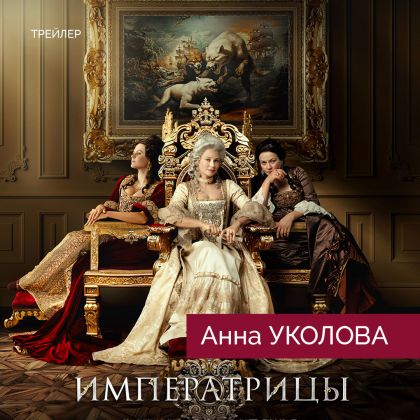 Трейлер исторической драмы «Императрицы» с Анной Уколовой
